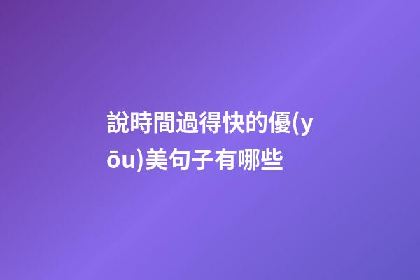 說時間過得快的優(yōu)美句子有哪些