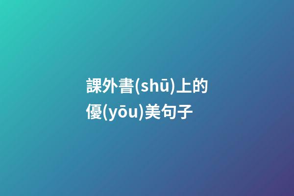 課外書(shū)上的優(yōu)美句子