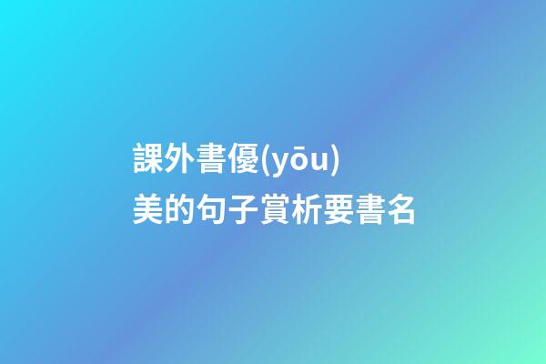 課外書優(yōu)美的句子賞析要書名