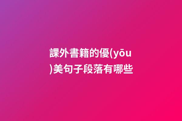 課外書籍的優(yōu)美句子段落有哪些