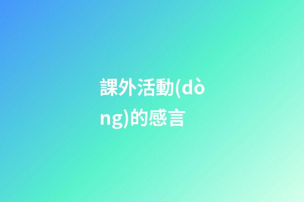 課外活動(dòng)的感言