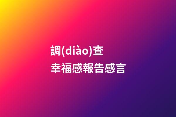 調(diào)查幸福感報告感言