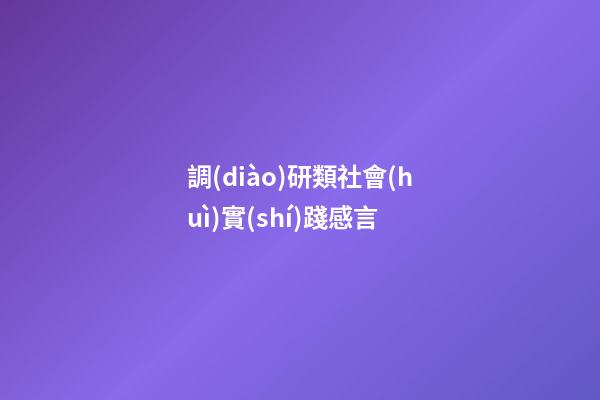 調(diào)研類社會(huì)實(shí)踐感言