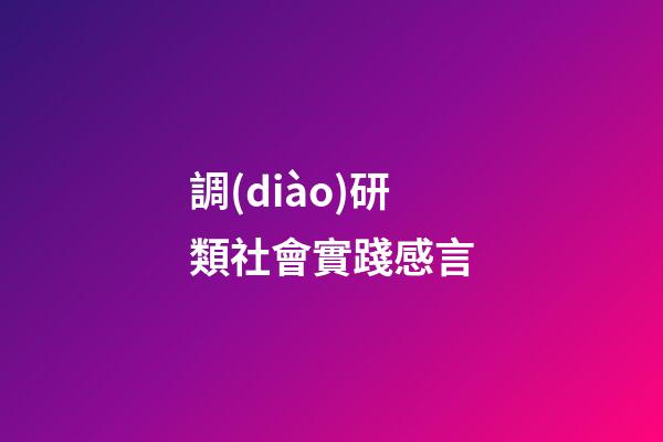 調(diào)研類社會實踐感言