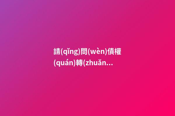 請(qǐng)問(wèn)債權(quán)轉(zhuǎn)讓的車能買嗎