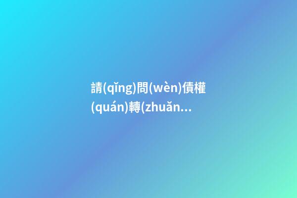 請(qǐng)問(wèn)債權(quán)轉(zhuǎn)讓車(chē)可以買(mǎi)嗎