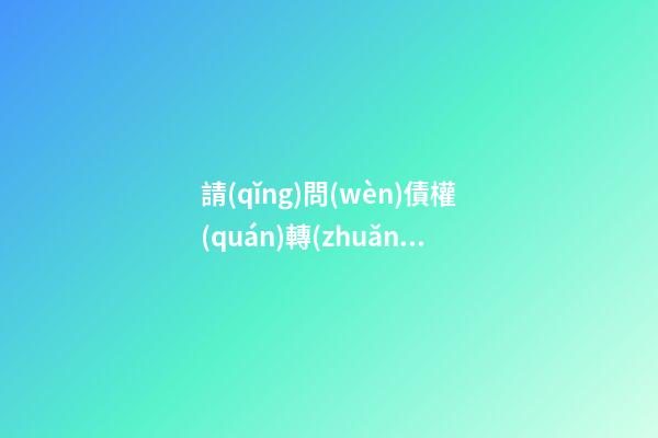 請(qǐng)問(wèn)債權(quán)轉(zhuǎn)讓車可以買(mǎi)嗎