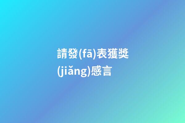 請發(fā)表獲獎(jiǎng)感言