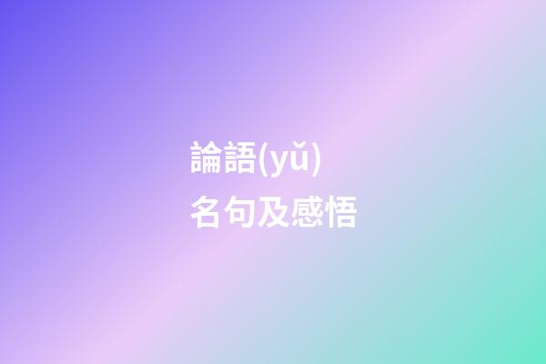 論語(yǔ)名句及感悟