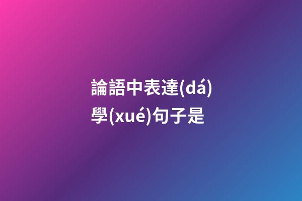 論語中表達(dá)學(xué)句子是