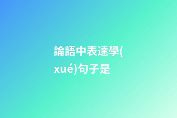 論語中表達學(xué)句子是