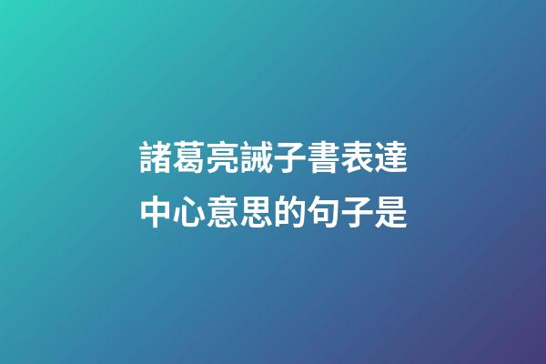 諸葛亮誡子書表達中心意思的句子是