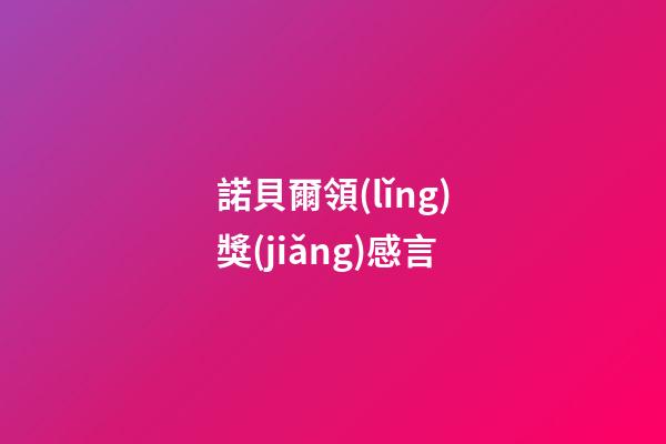 諾貝爾領(lǐng)獎(jiǎng)感言