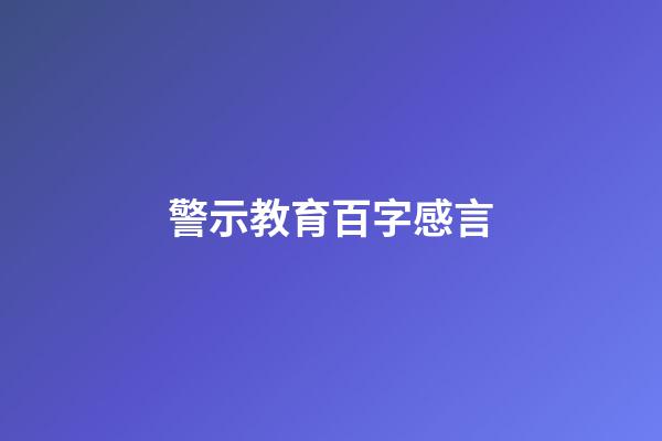 警示教育百字感言