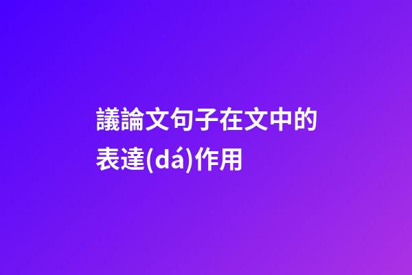 議論文句子在文中的表達(dá)作用