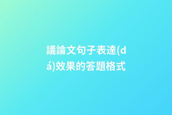 議論文句子表達(dá)效果的答題格式