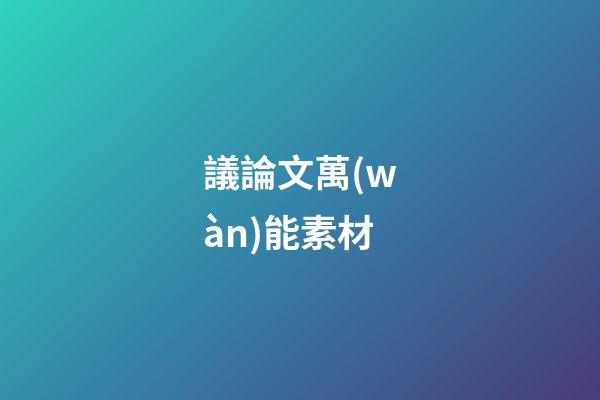 議論文萬(wàn)能素材