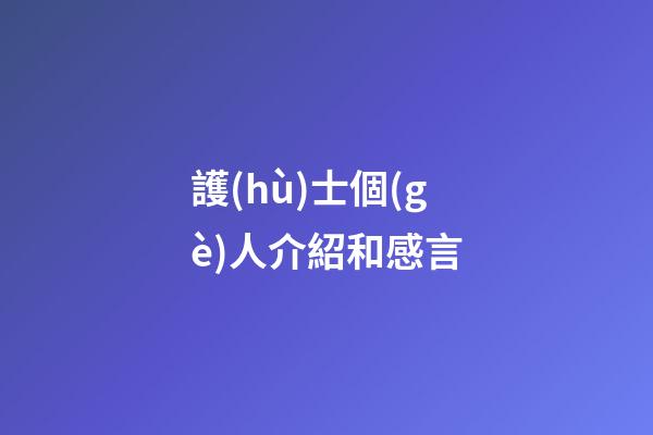 護(hù)士個(gè)人介紹和感言