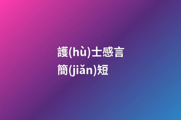 護(hù)士感言簡(jiǎn)短