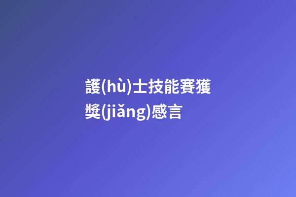 護(hù)士技能賽獲獎(jiǎng)感言