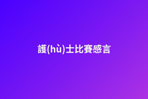 護(hù)士比賽感言