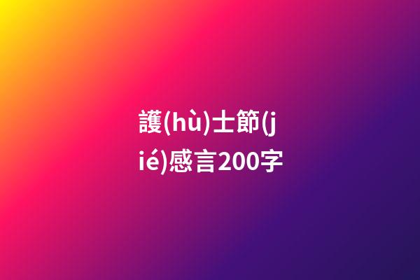 護(hù)士節(jié)感言200字