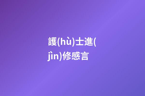 護(hù)士進(jìn)修感言