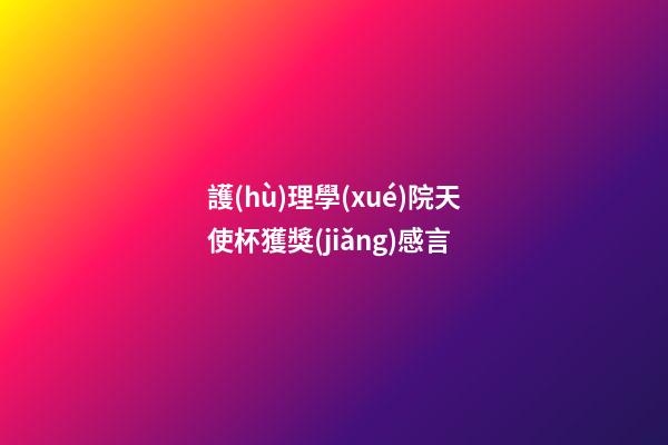 護(hù)理學(xué)院天使杯獲獎(jiǎng)感言