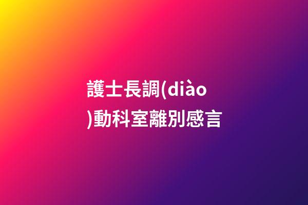 護士長調(diào)動科室離別感言