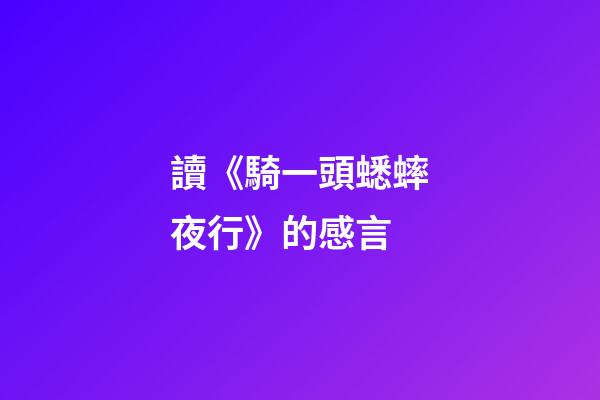 讀《騎一頭蟋蟀夜行》的感言