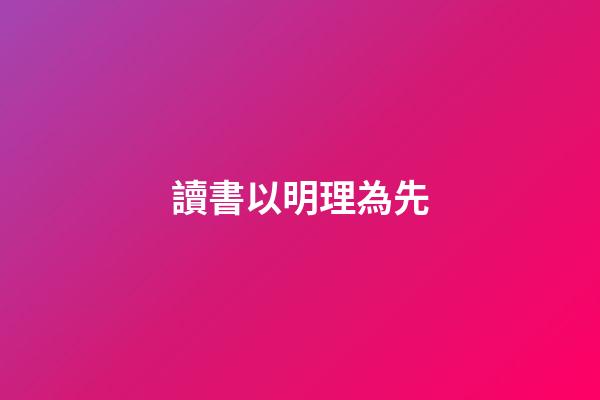 讀書以明理為先