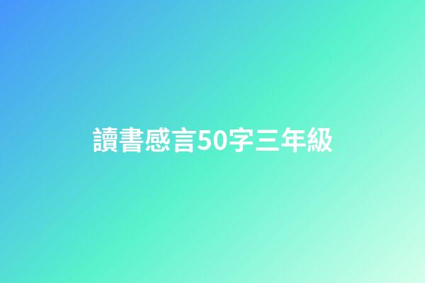 讀書感言50字三年級