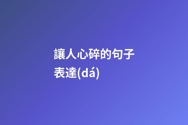 讓人心碎的句子表達(dá)