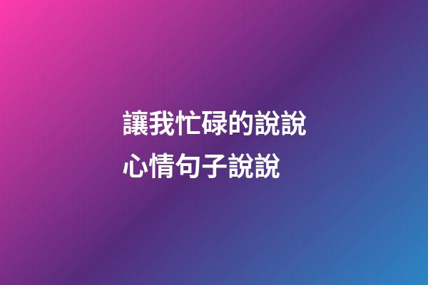 讓我忙碌的說說心情句子說說