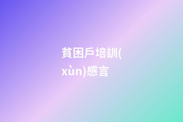 貧困戶培訓(xùn)感言