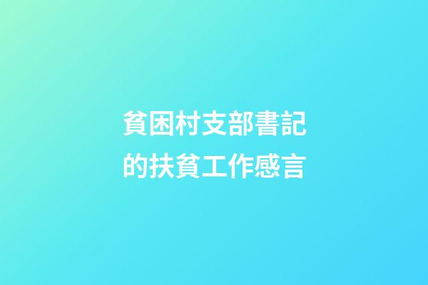 貧困村支部書記的扶貧工作感言