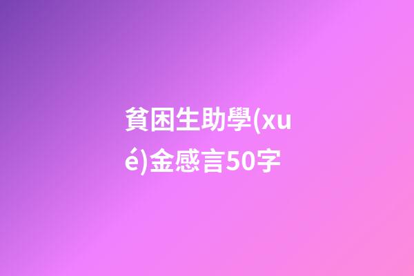 貧困生助學(xué)金感言50字