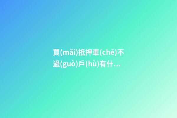 買(mǎi)抵押車(chē)不過(guò)戶(hù)有什么風(fēng)險(xiǎn)