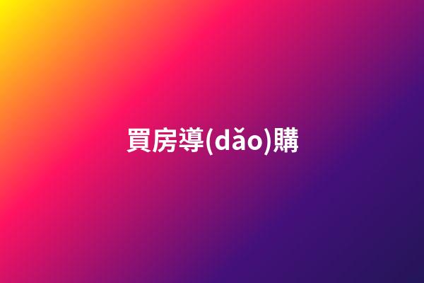 買房導(dǎo)購