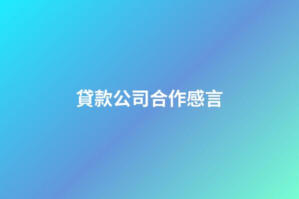 貸款公司合作感言