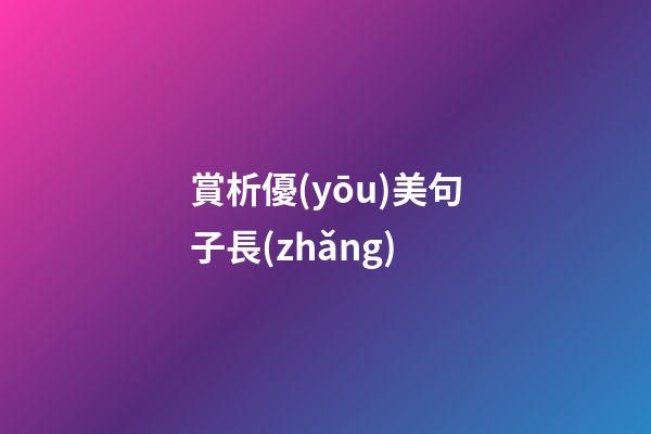 賞析優(yōu)美句子長(zhǎng)