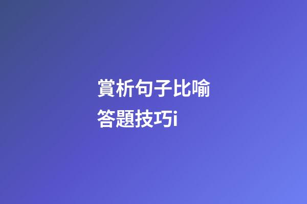 賞析句子比喻答題技巧i