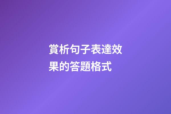 賞析句子表達效果的答題格式