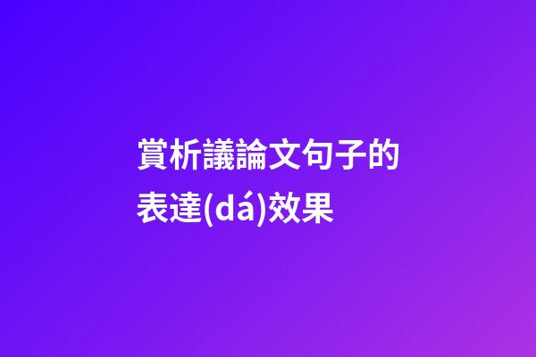 賞析議論文句子的表達(dá)效果