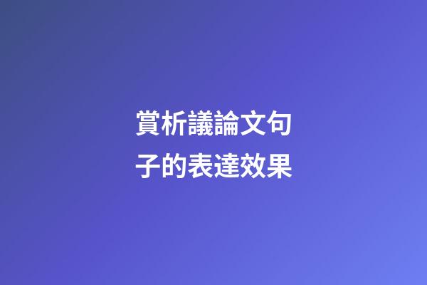 賞析議論文句子的表達效果