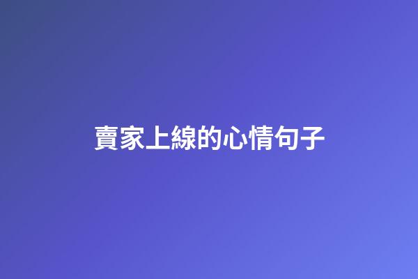 賣家上線的心情句子