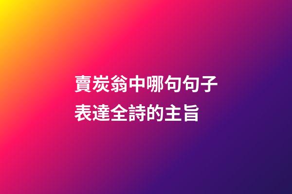 賣炭翁中哪句句子表達全詩的主旨