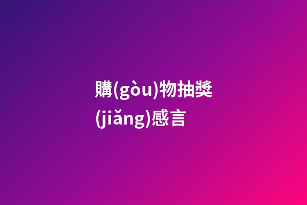 購(gòu)物抽獎(jiǎng)感言