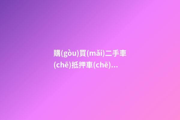 購(gòu)買(mǎi)二手車(chē)抵押車(chē)怎么辦？