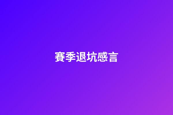 賽季退坑感言